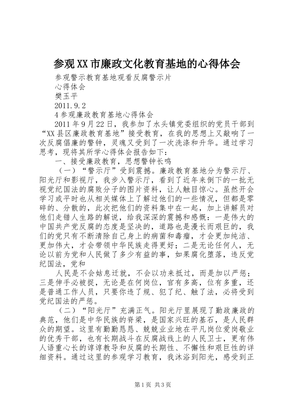 参观XX市廉政文化教育基地的心得体会_3_第1页