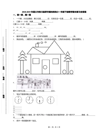 2018-2019年遵义务川茅天镇光明完小一年级下册数学期末复习含答案