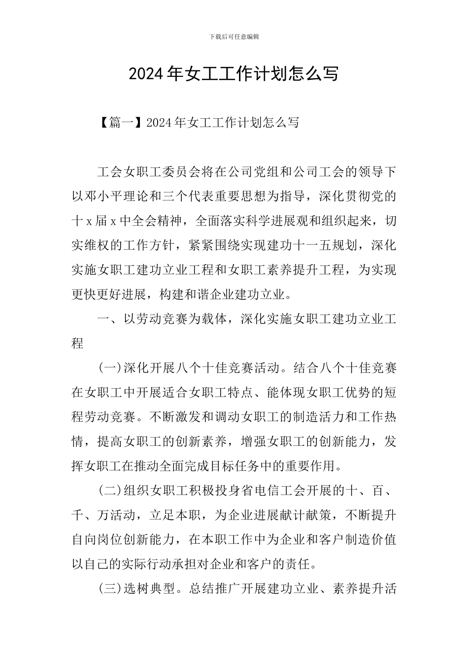 2024年女工工作计划怎么写_第1页