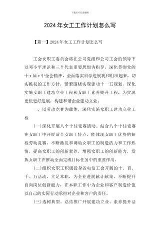 2024年女工工作计划怎么写