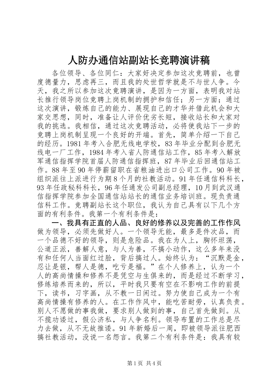 人防办通信站副站长竞聘演讲稿_第1页