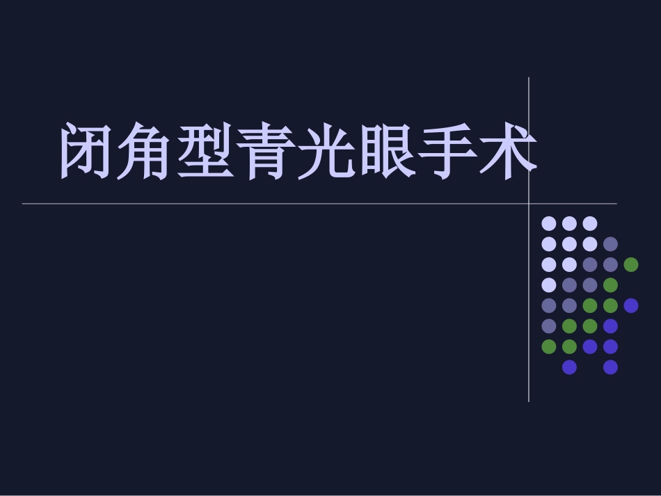 闭角型青光眼手术_第1页