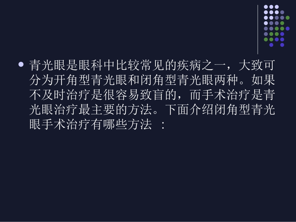 闭角型青光眼手术_第2页