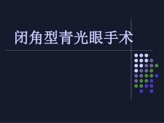 闭角型青光眼手术