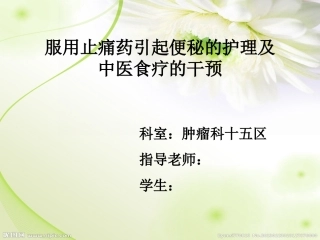 便秘的护理  肿瘤科 李楠
