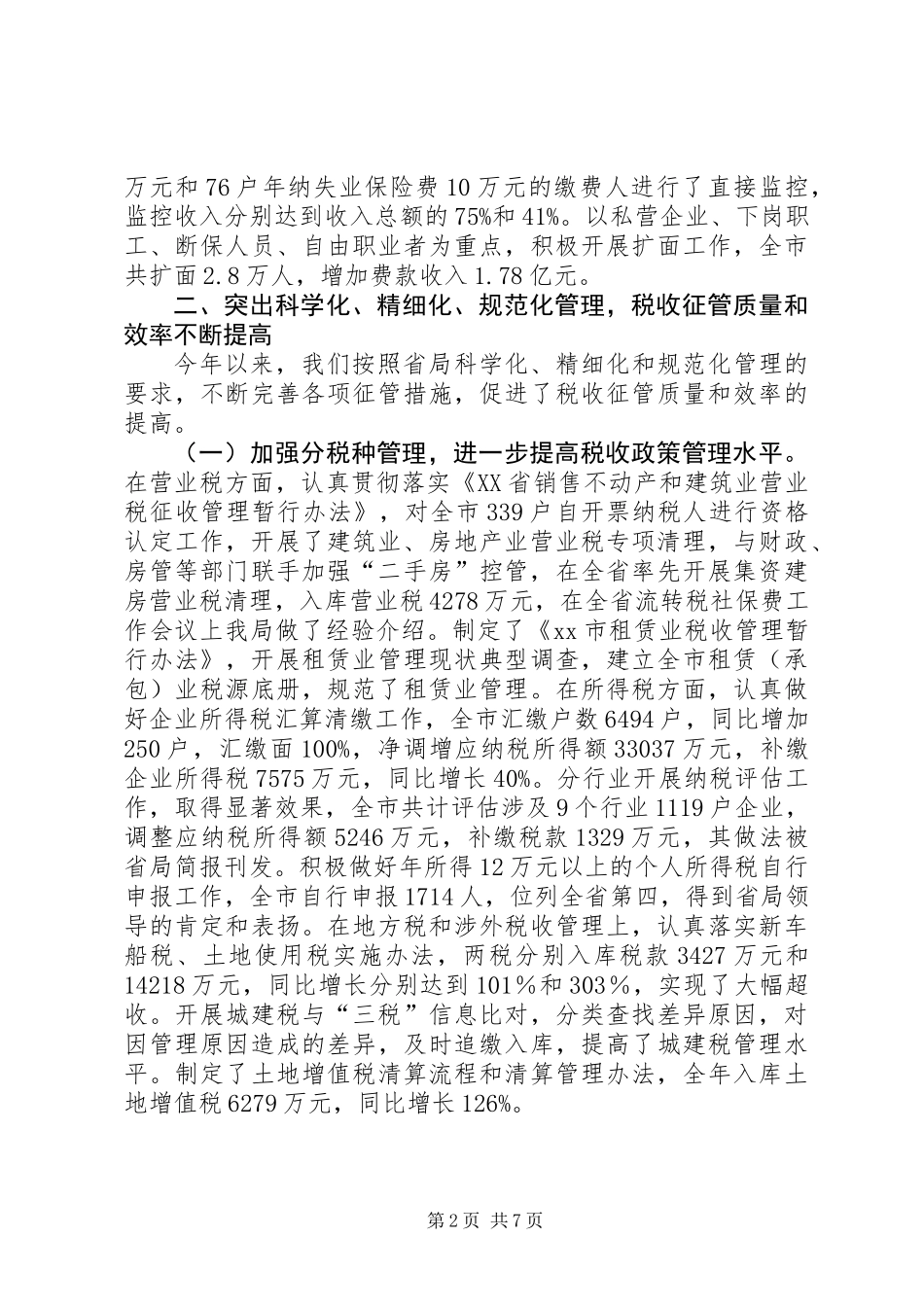 全市地税工作总结_第2页