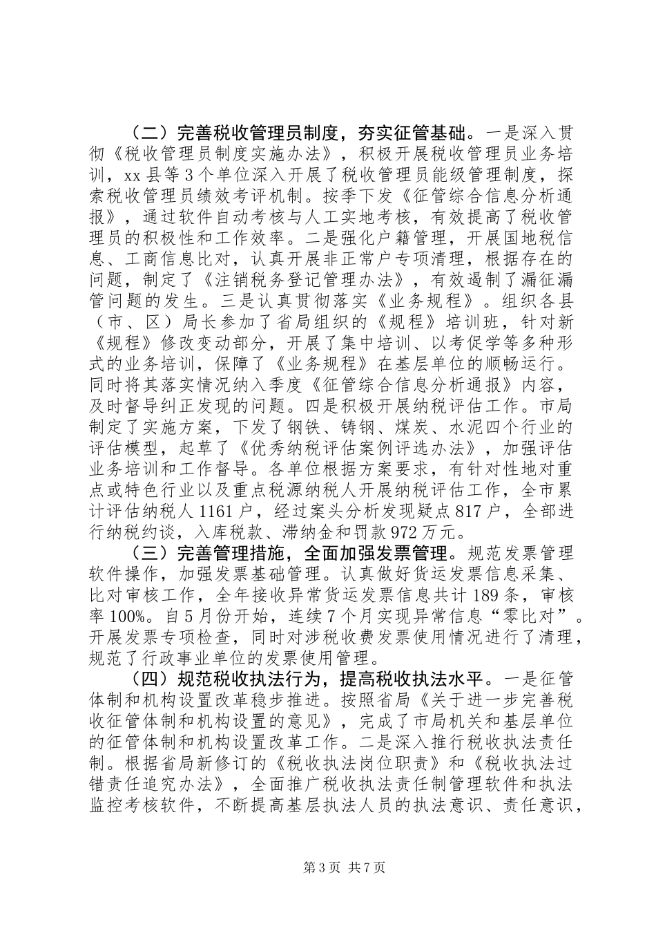 全市地税工作总结_第3页