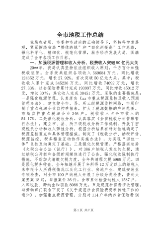 全市地税工作总结