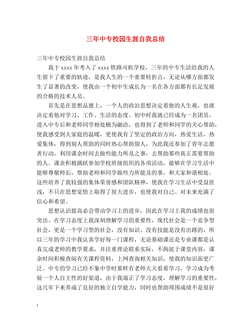 三年中专校园生涯自我总结 _第1页