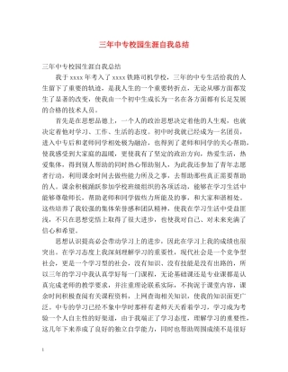 三年中专校园生涯自我总结 