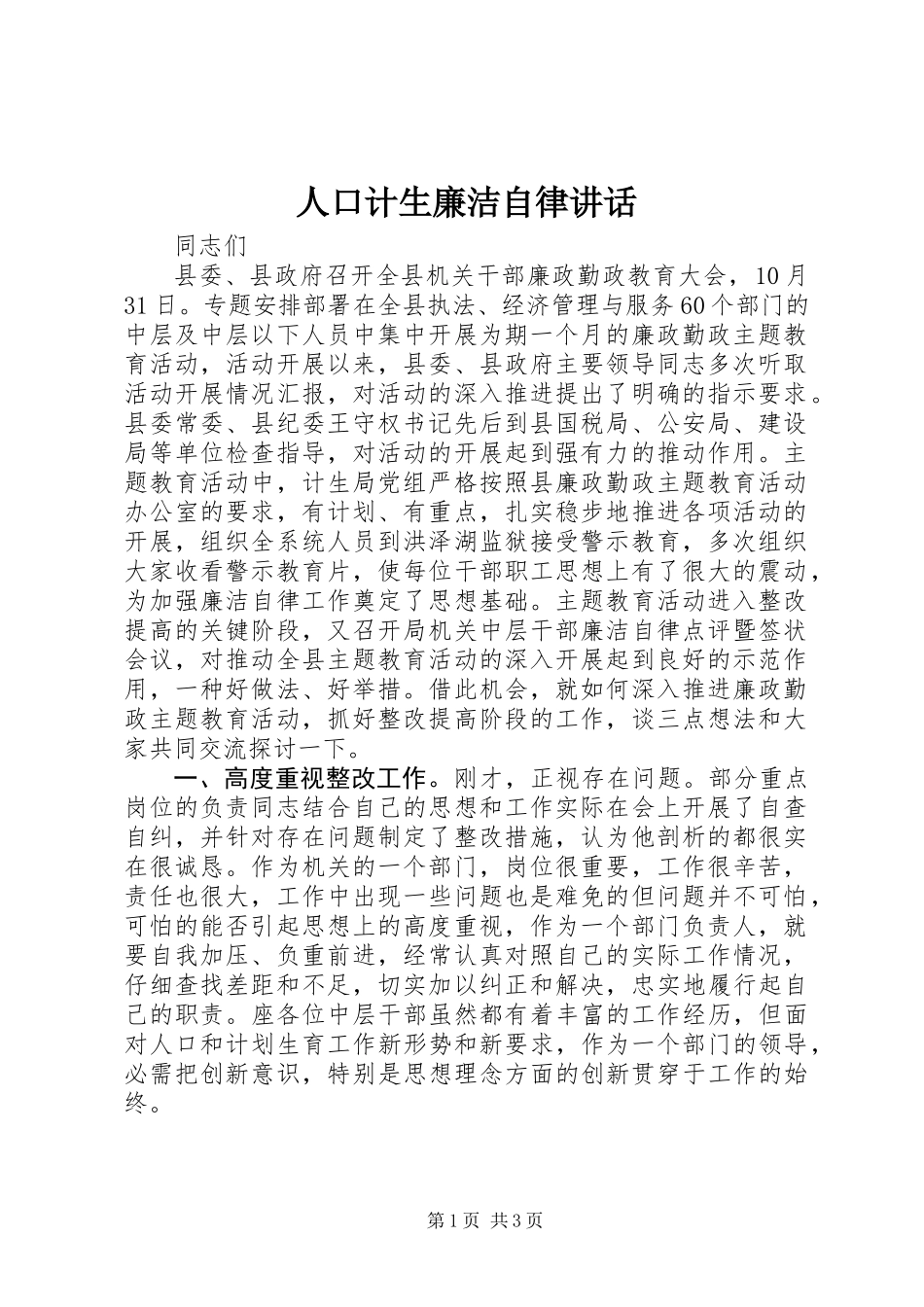 人口计生廉洁自律讲话_第1页