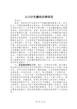 人口计生廉洁自律讲话