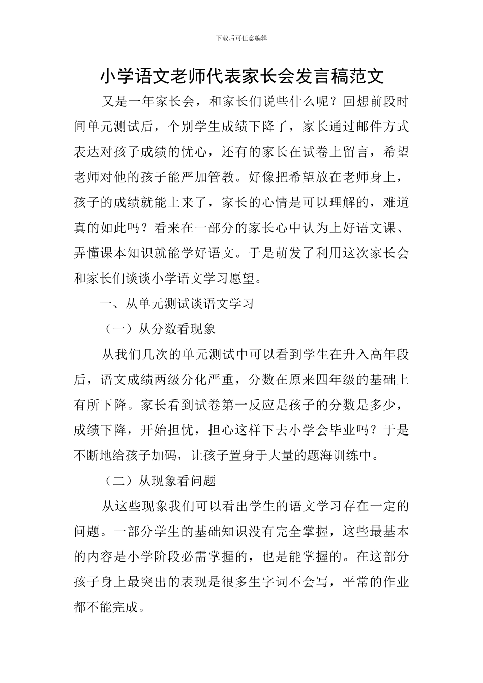 小学语文教师代表家长会发言稿范文_第1页