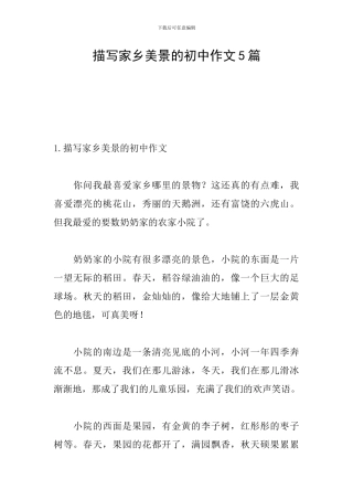 描写家乡美景的初中作文5篇