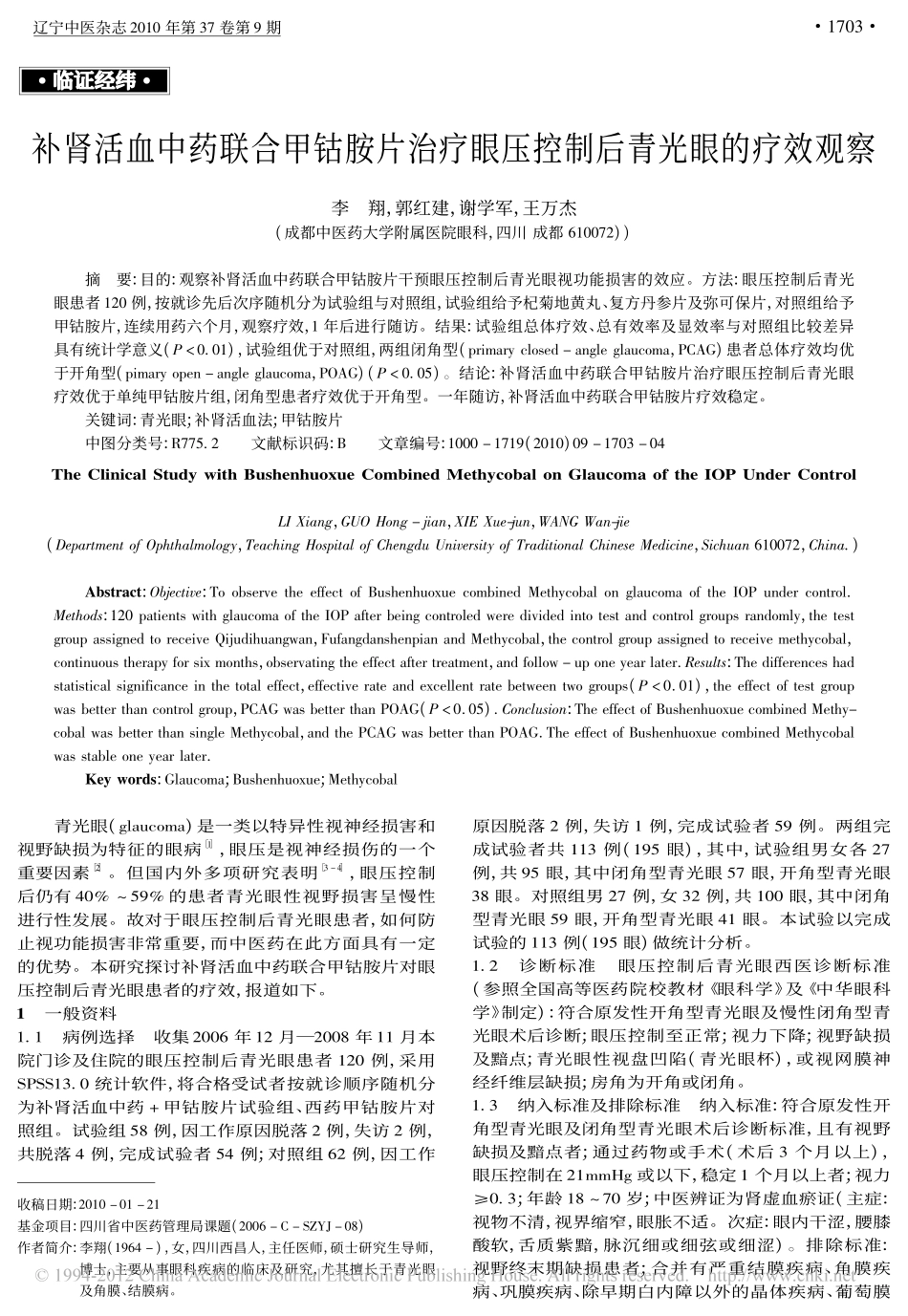 补肾活血中药联合甲钴胺片治疗眼压控制后青光眼的疗效观察_李翔_第1页