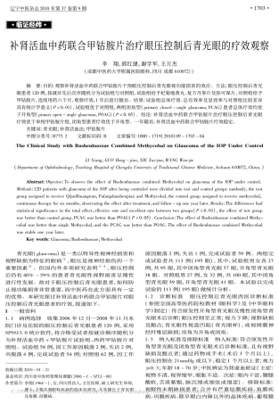补肾活血中药联合甲钴胺片治疗眼压控制后青光眼的疗效观察_李翔