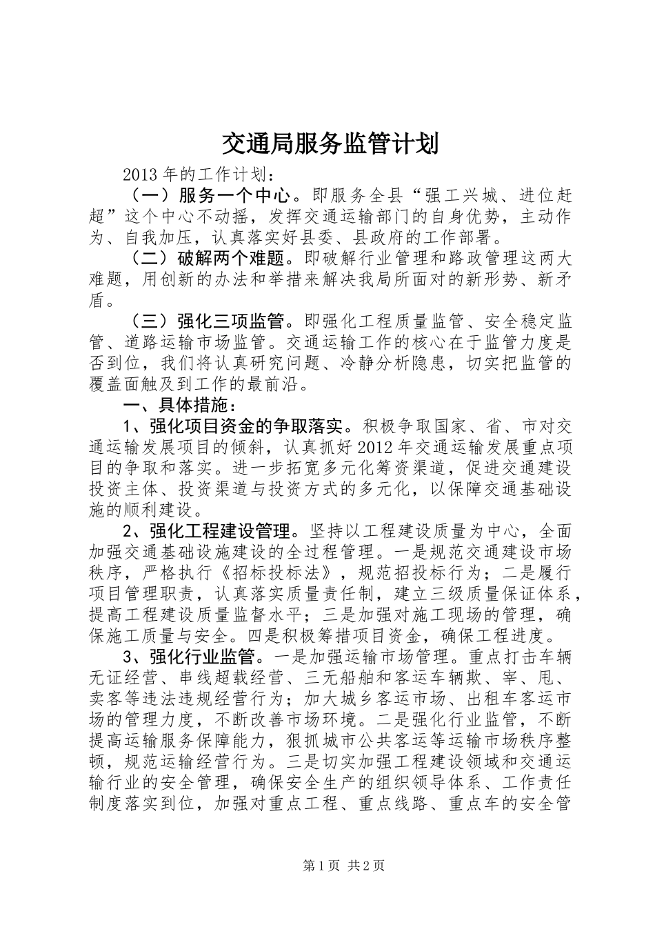 交通局服务监管计划_第1页