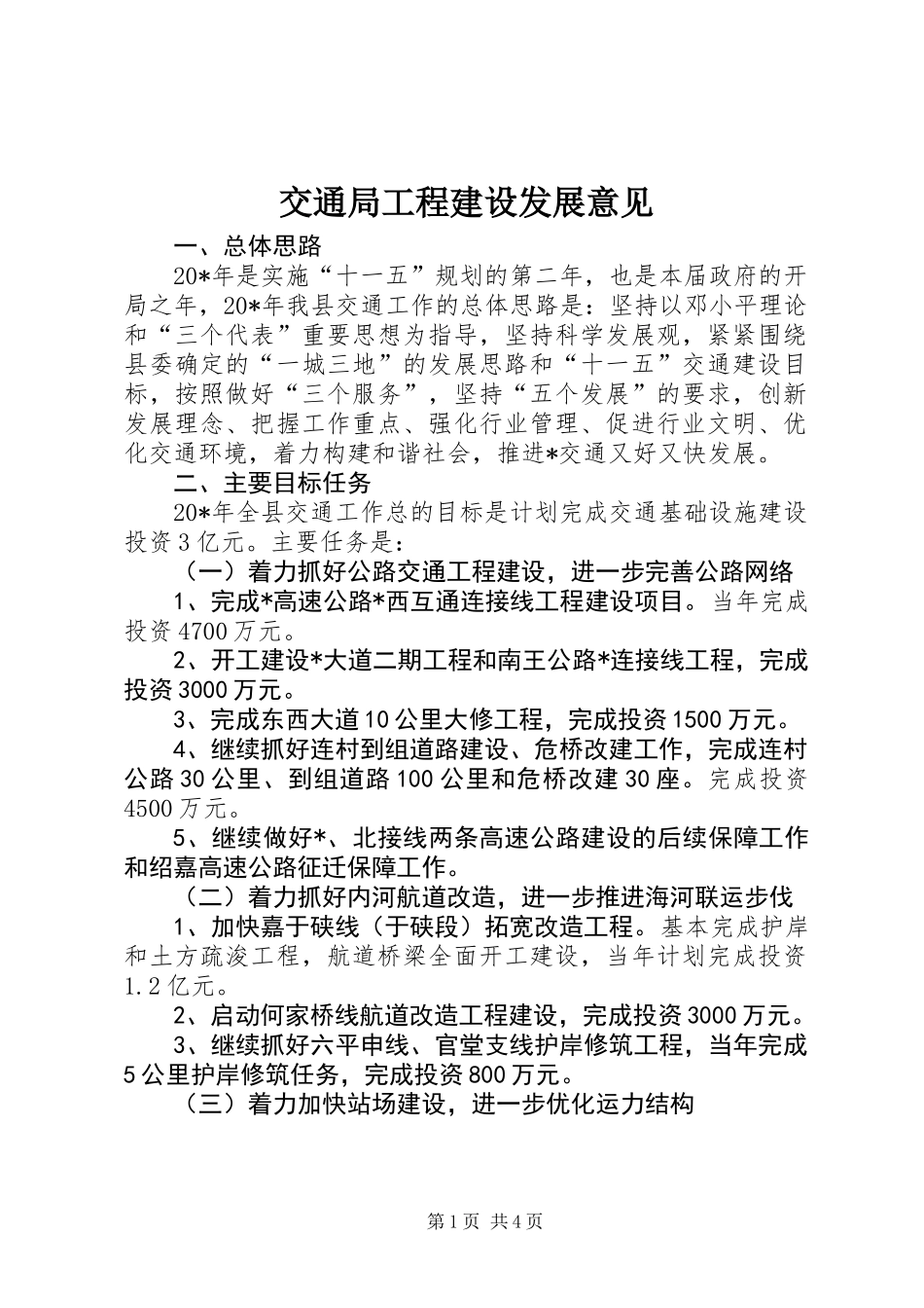 交通局工程建设发展意见_第1页