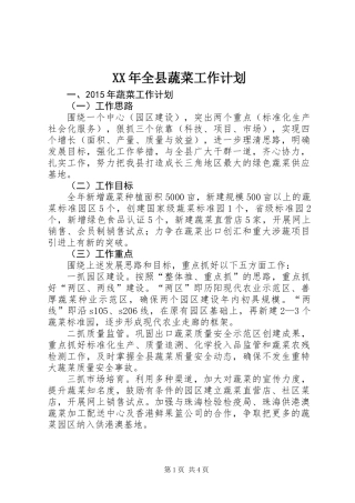 XX年全县蔬菜工作计划
