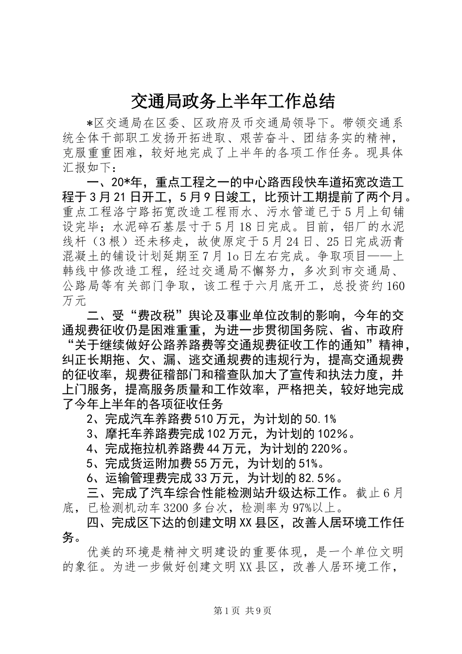 交通局政务上半年工作总结_第1页
