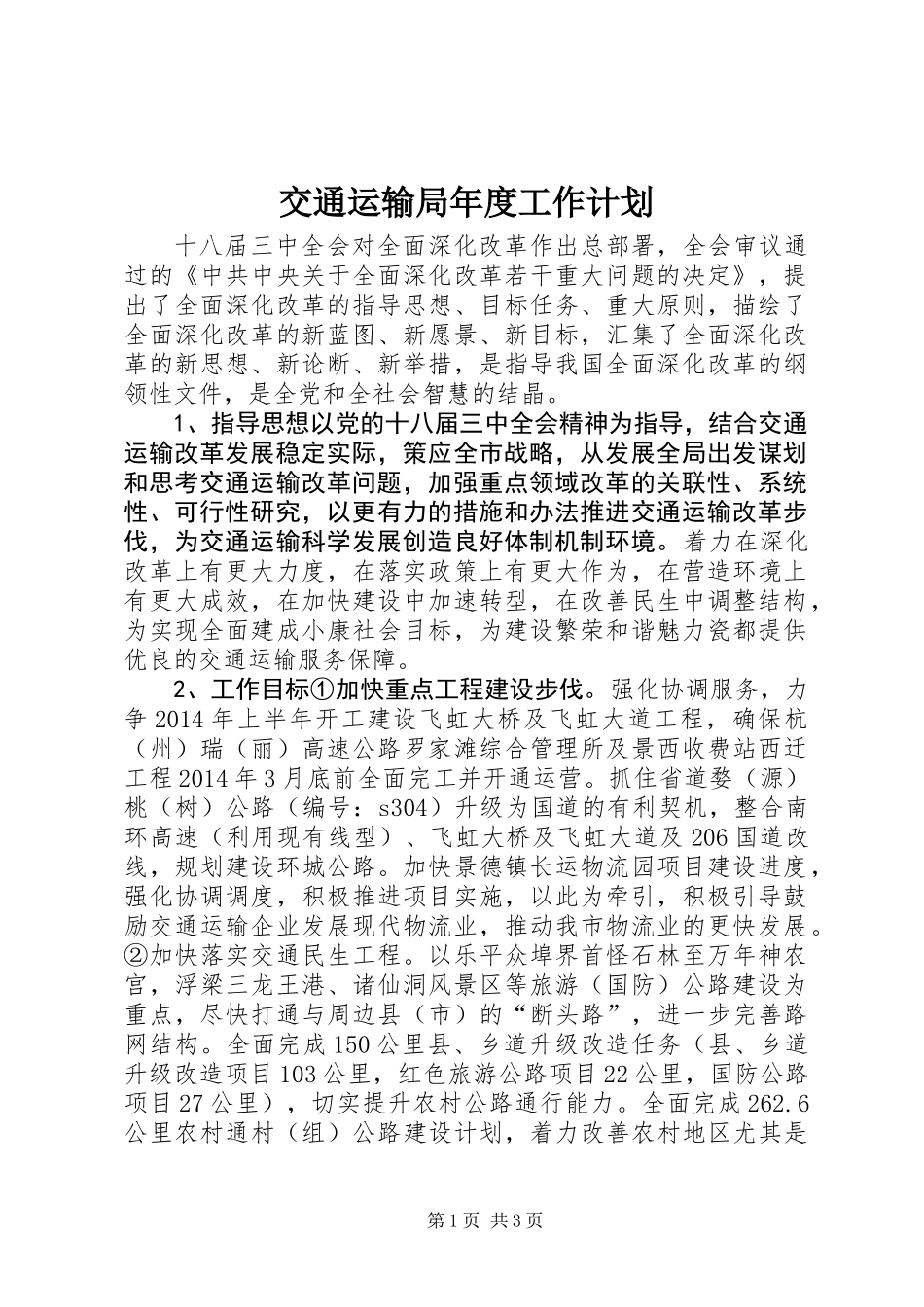 交通运输局年度工作计划_第1页