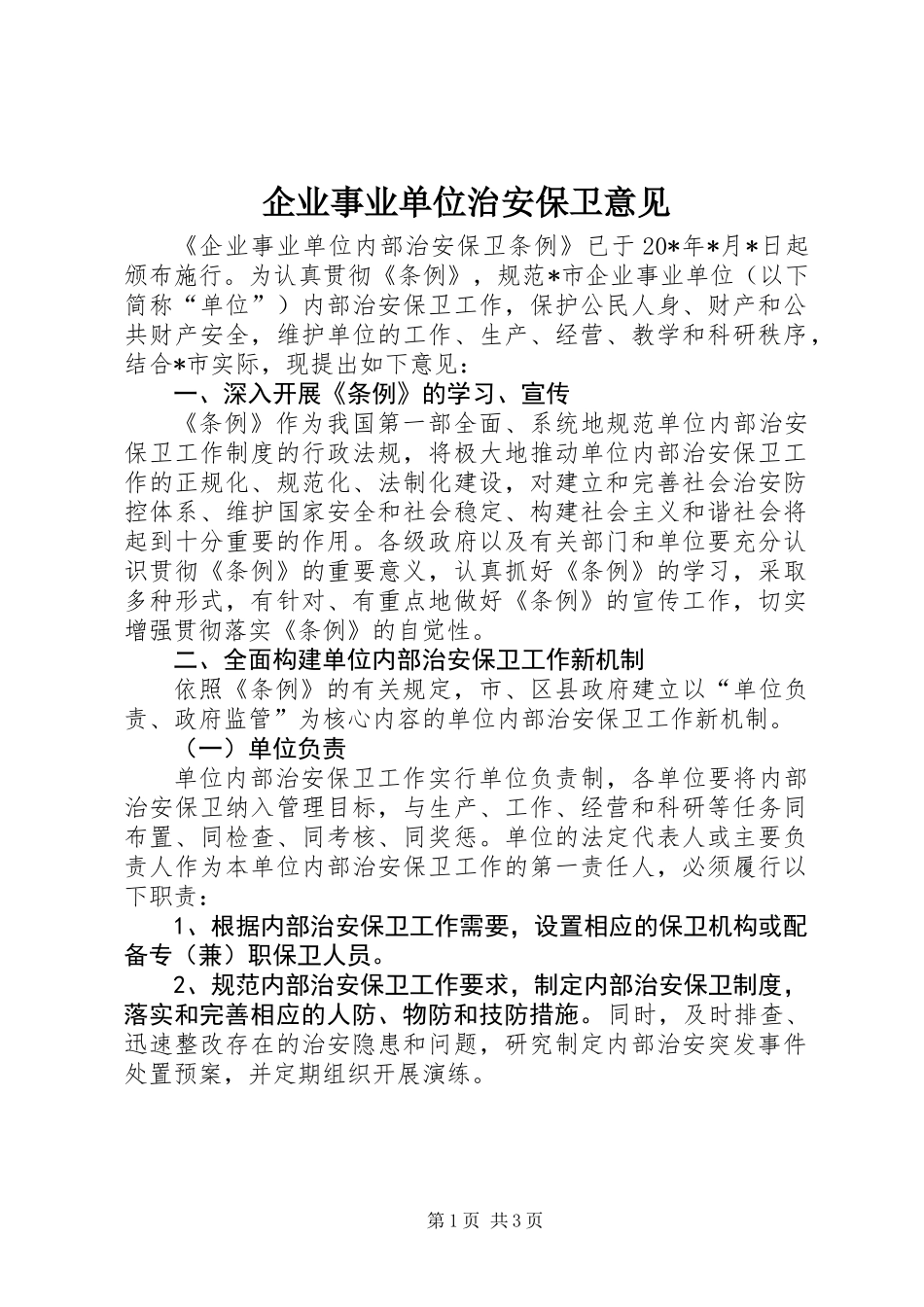 企业事业单位治安保卫意见_第1页