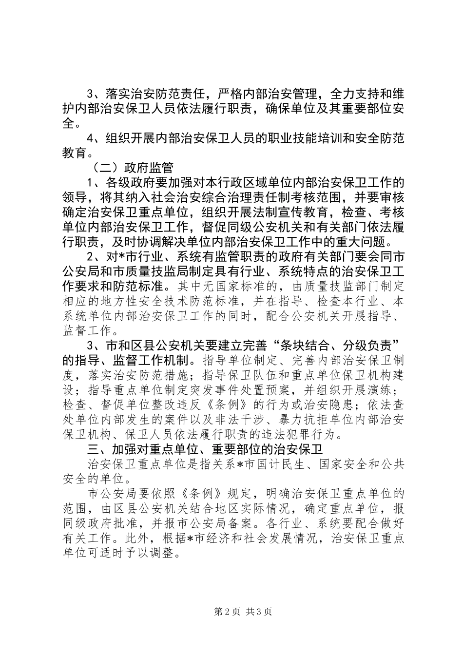 企业事业单位治安保卫意见_第2页