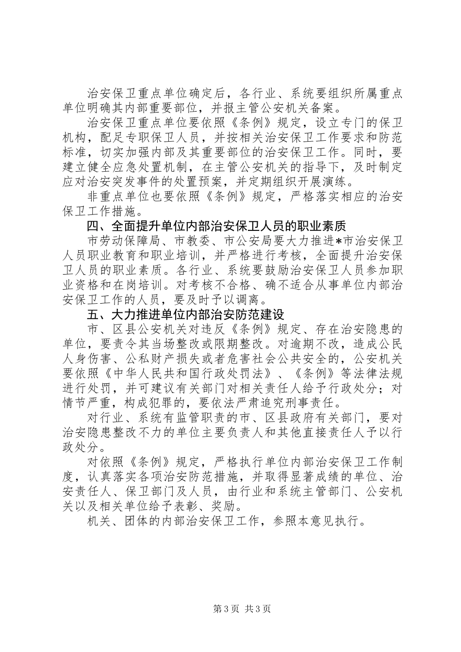 企业事业单位治安保卫意见_第3页