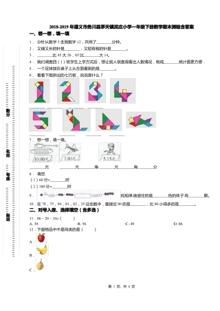 2018-2019年遵义务川茅天镇泥庄小学一年级下册数学期末测验含答案