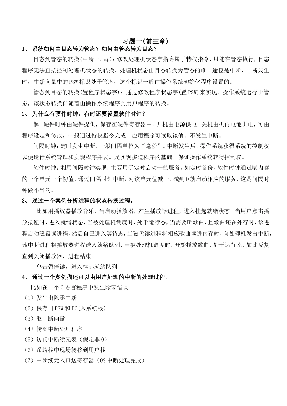 操作系统习题答案_第1页