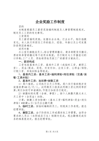 企业奖励工作制度