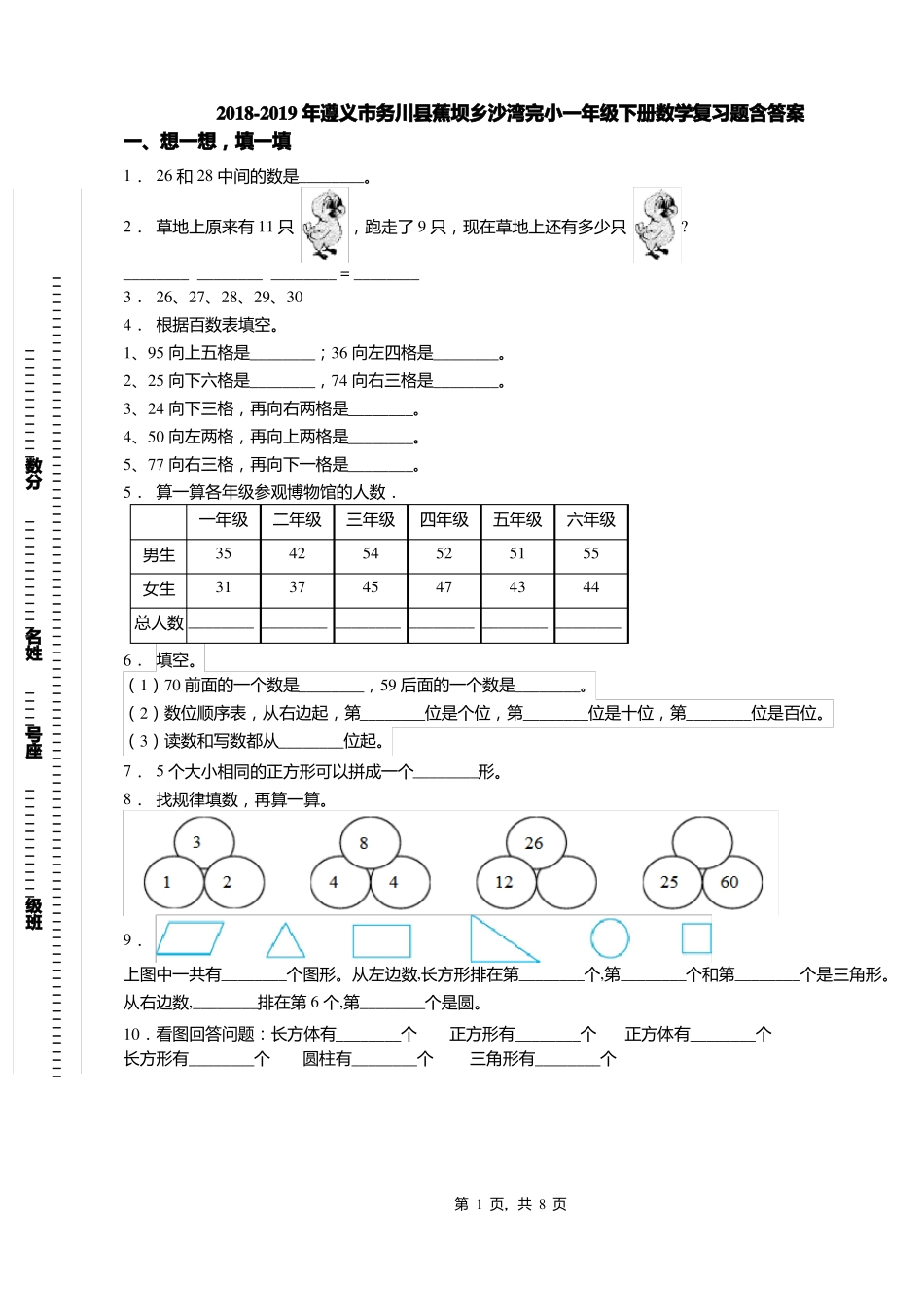 2018-2019年遵义务川蕉坝乡沙湾完小一年级下册数学复习题含答案_第1页