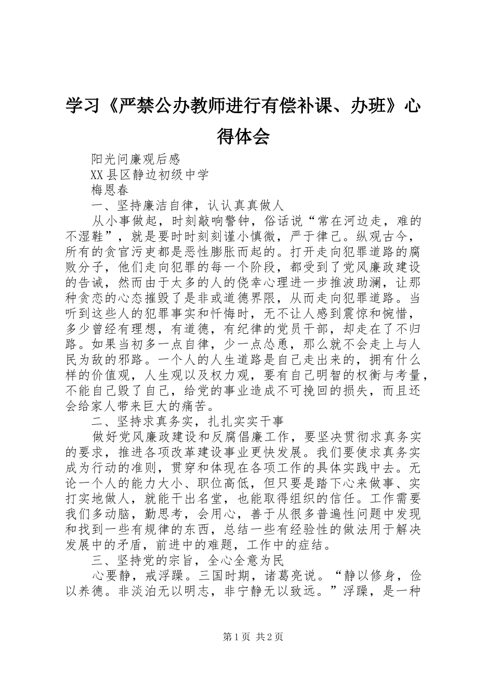 学习《严禁公办教师进行有偿补课、办班》心得体会_第1页