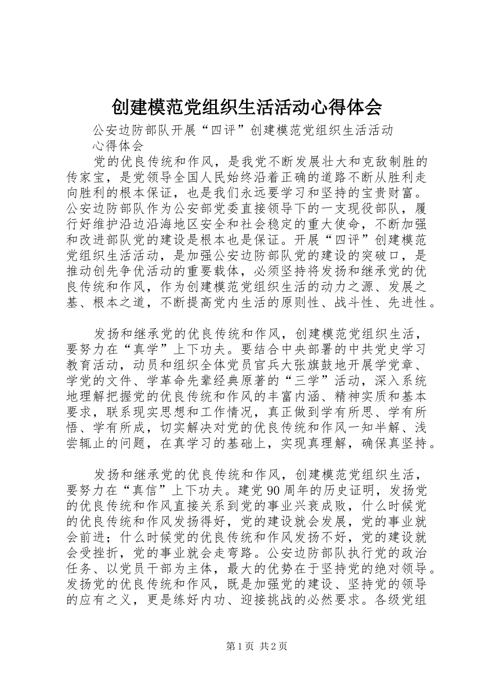 创建模范党组织生活活动心得体会_第1页