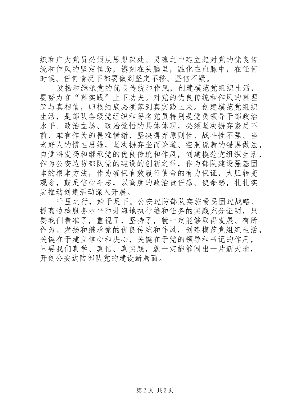 创建模范党组织生活活动心得体会_第2页