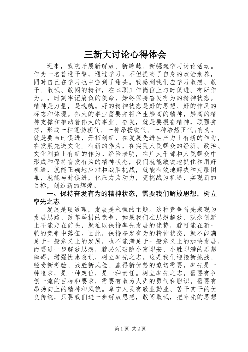 三新大讨论心得体会_第1页