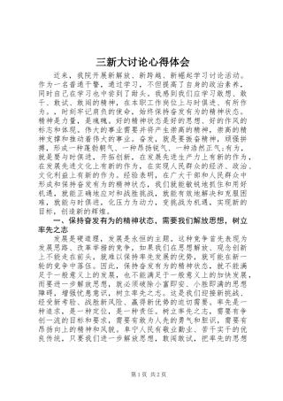 三新大讨论心得体会
