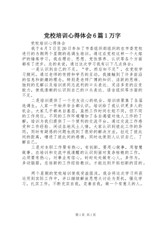 党校培训心得体会6篇1万字