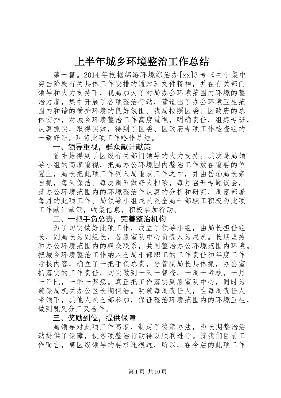上半年城乡环境整治工作总结_第1页