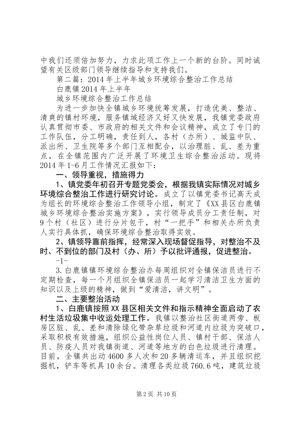 上半年城乡环境整治工作总结_第2页