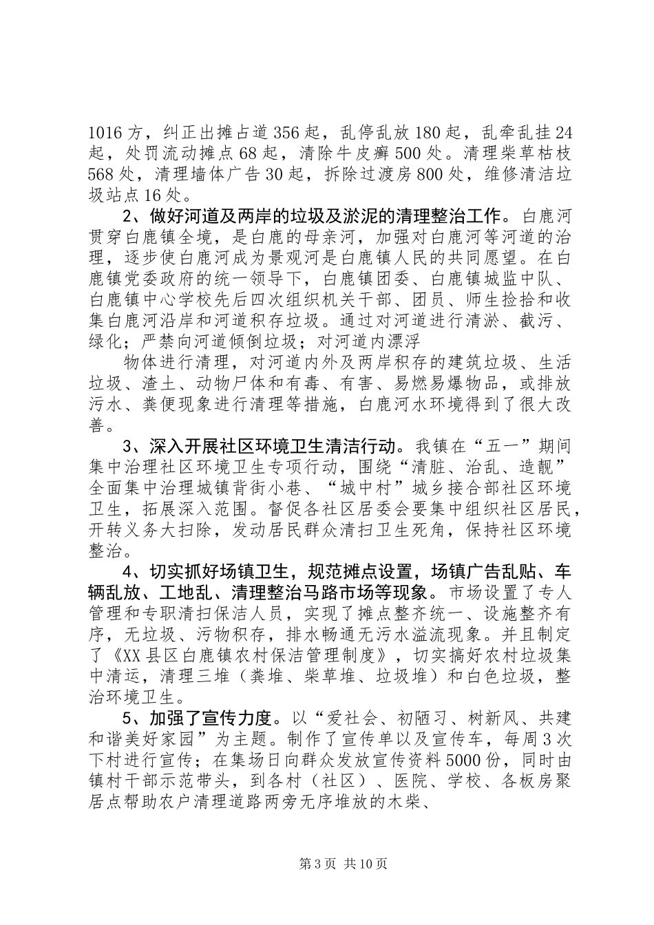 上半年城乡环境整治工作总结_第3页