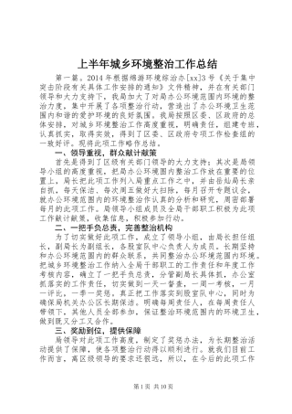 上半年城乡环境整治工作总结