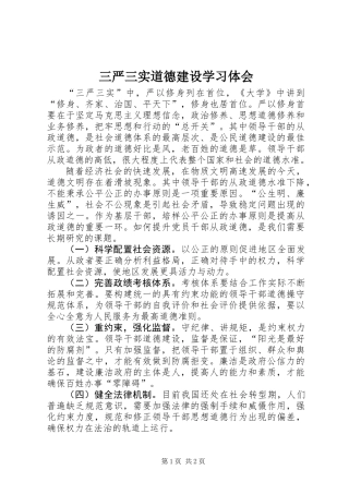 三严三实道德建设学习体会