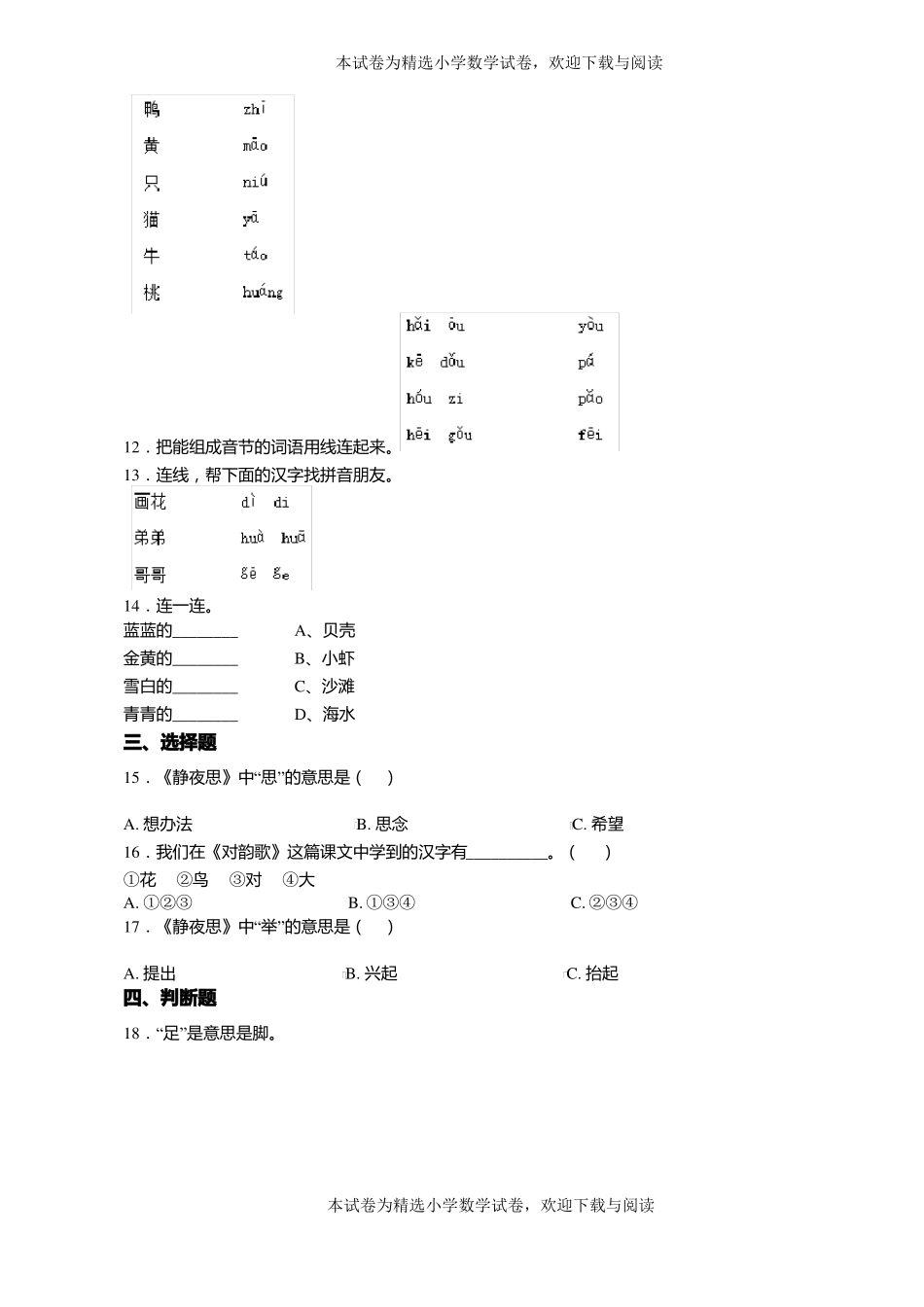 2018-2019年遵义南门小学一年级上册语文第一次模拟月考含答案_第2页