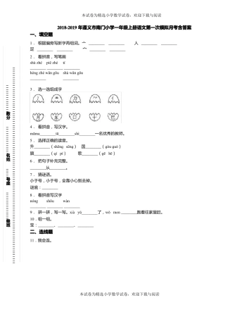 2018-2019年遵义南门小学一年级上册语文第一次模拟月考含答案