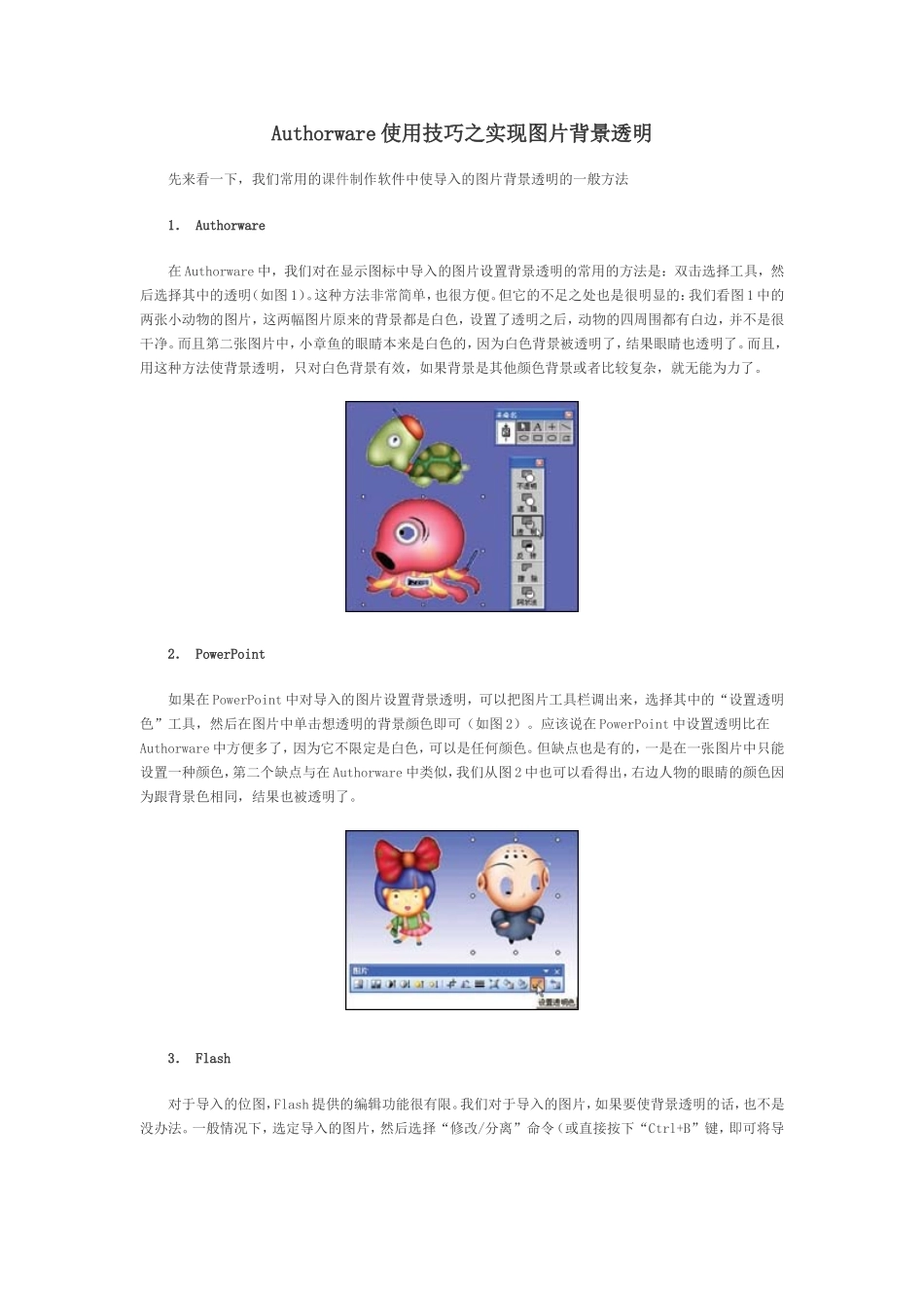 Authorware使用技巧之实现图片背景透明_第1页