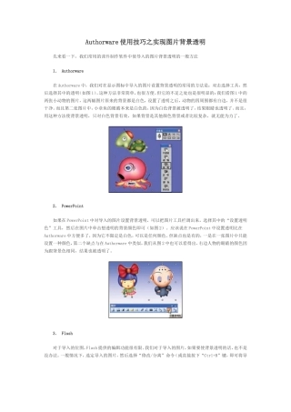 Authorware使用技巧之实现图片背景透明