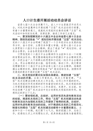 人口计生委开展活动动员会讲话