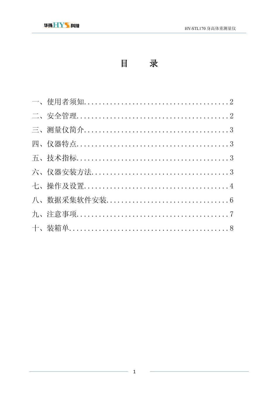 STL170超声波身高体重测量仪说明书_第1页