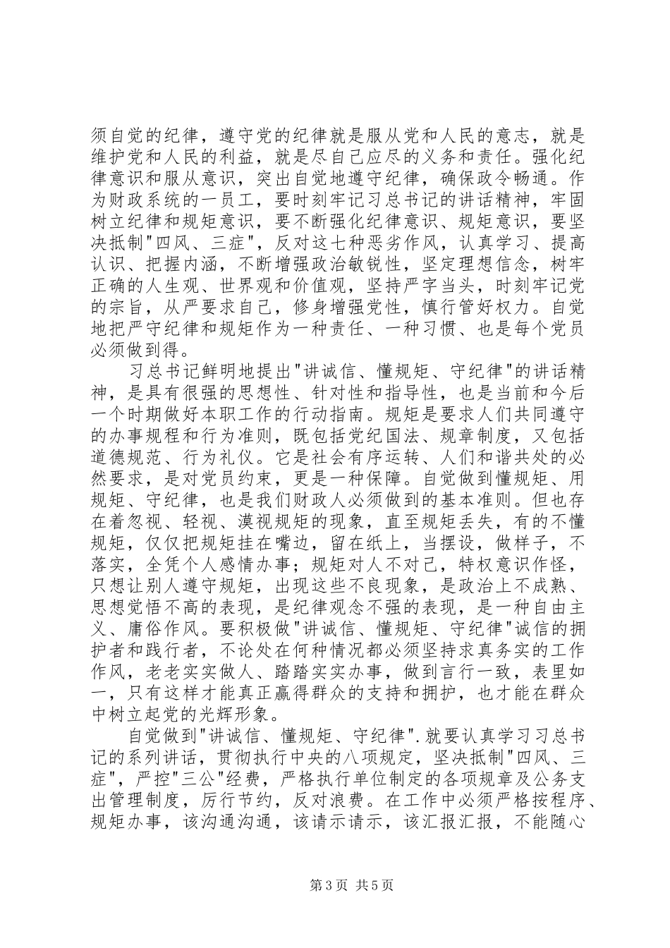 党员干部守纪律讲规矩心得体会_第3页
